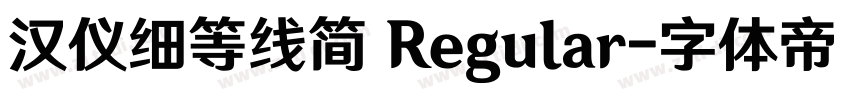 汉仪细等线简 Regular字体转换